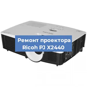 Замена линзы на проекторе Ricoh PJ X2440 в Красноярске